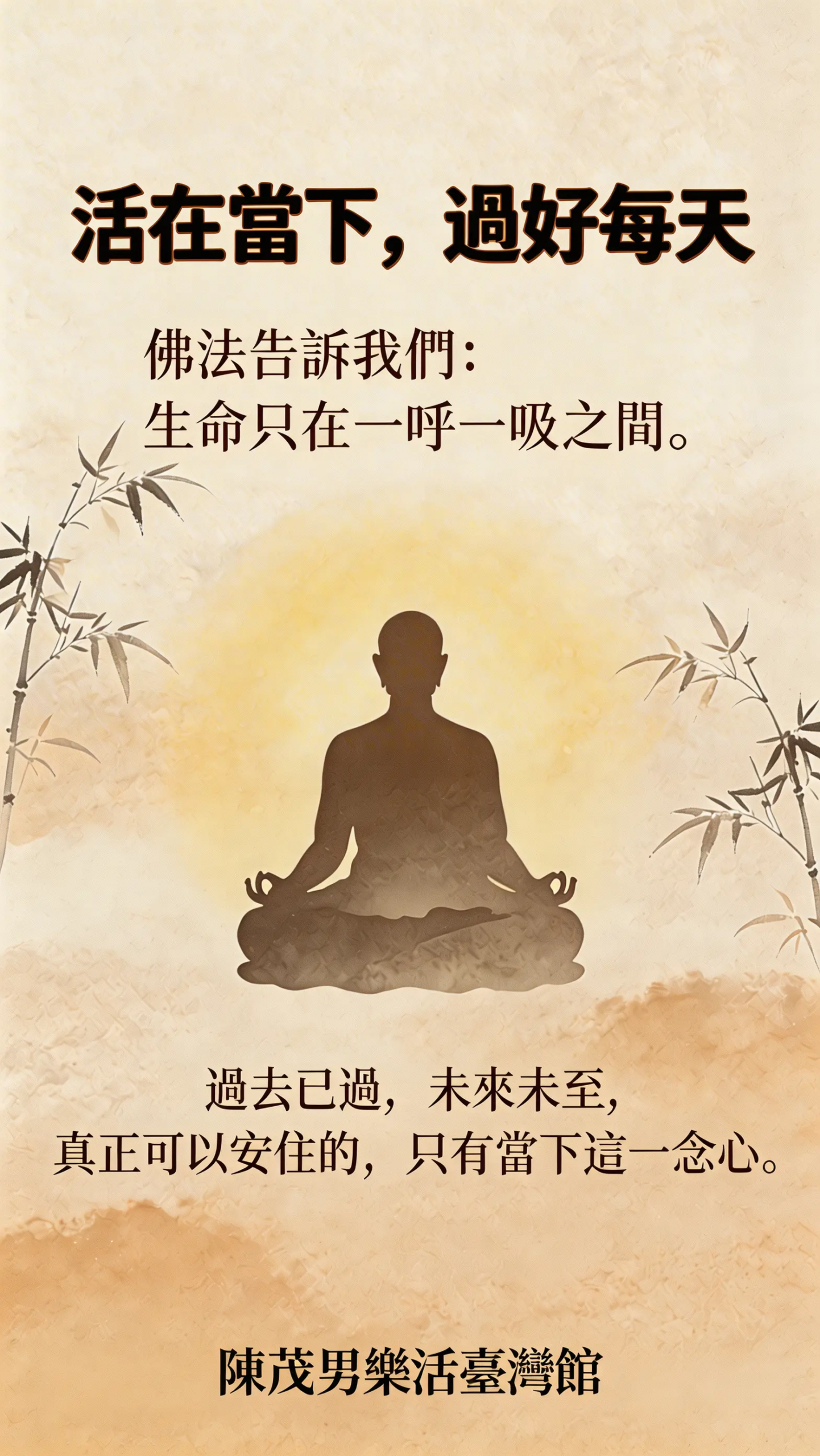 《樂活禪：活在當下》安住此刻