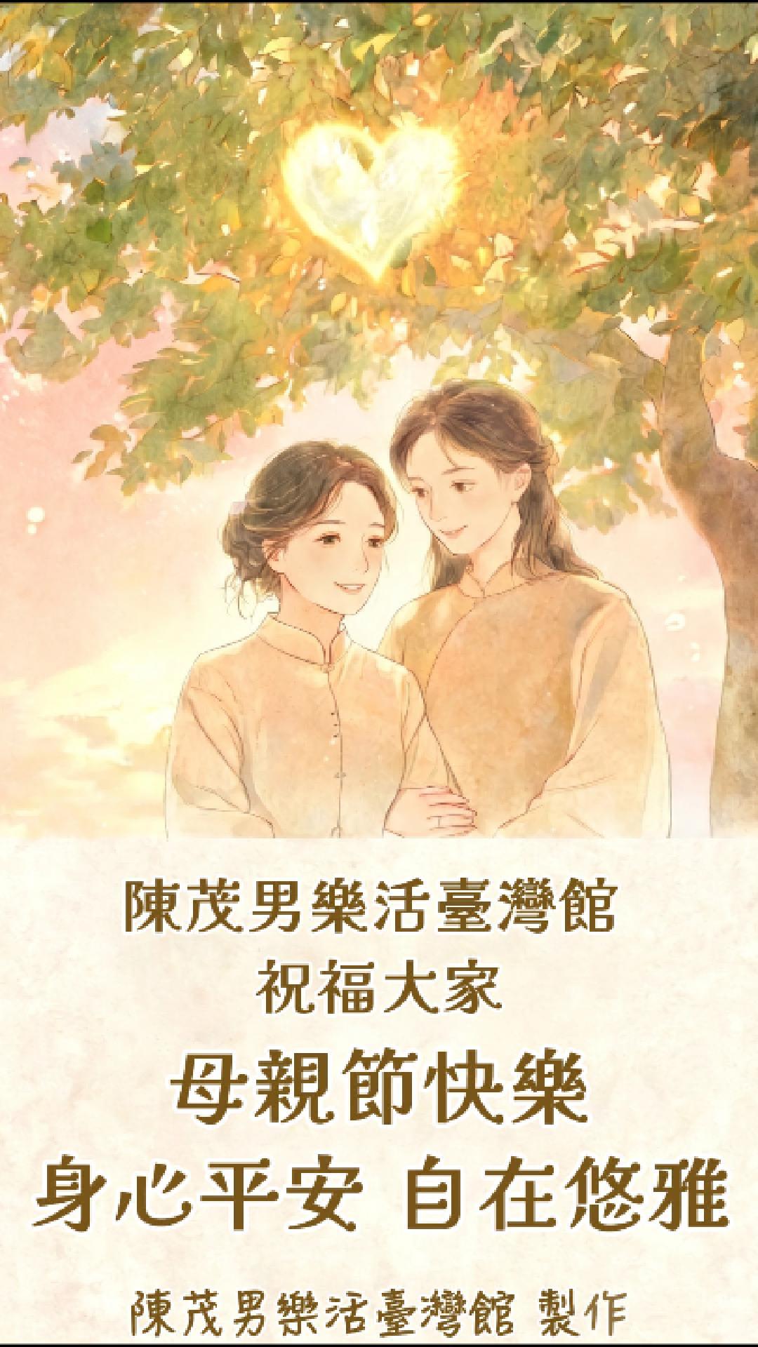 【母親節專題】願我們在歲月裡，共同悠雅        ｜ 陳茂男樂活臺灣館